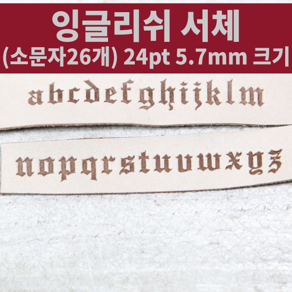 5.7mm 조합형 불도장(잉글리쉬 서체/소문자 26개 세트)