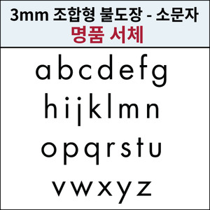 로스킨 3.3mm 조합형 불도장(명품체/소문자26개 세트)