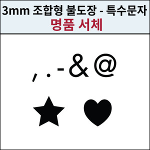 로스킨 3.3mm 조합형 불도장(명품체/특수문자7개 세트)