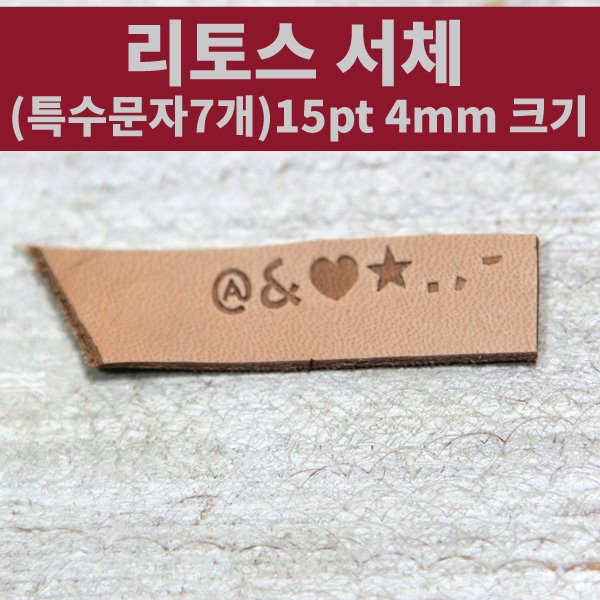 4mm 조합형 불도장(리토스 서체/특수문자 7개 세트)