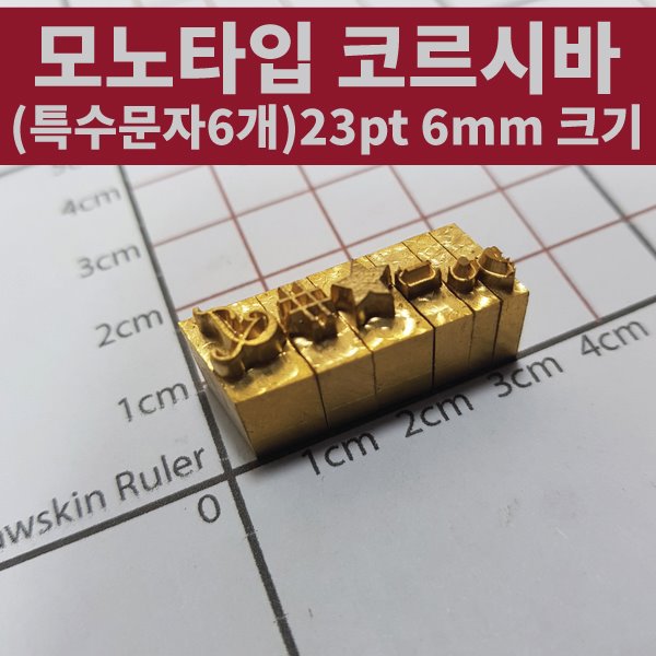 6mm 조합형 불도장(모노타입 코로시바/특수문자6개 세트)