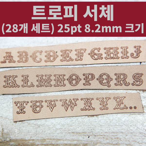 8.2mm 조합형 불도장(트로피카 서체/대문자 마침표 28개 세트)