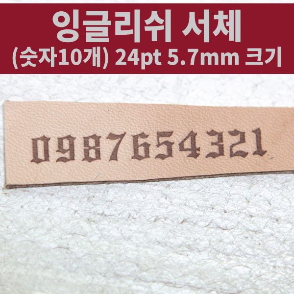 5.7mm 조합형 불도장(잉글리쉬 서체/숫자 10개 세트)