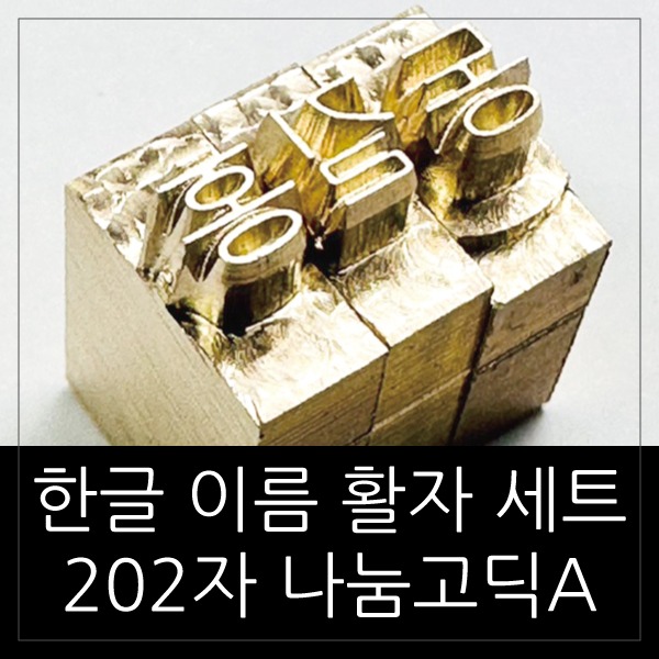 한글 이름 조합 활자 202자(나눔고딕A)