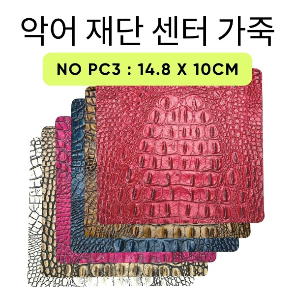 PC-3 악어 패턴 센터 철형 재단 가죽 (12칼라 1mm)14.8 X 10cm