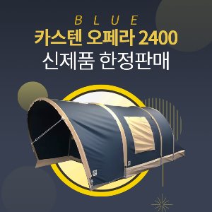 카스텐 오페라 블루 2400