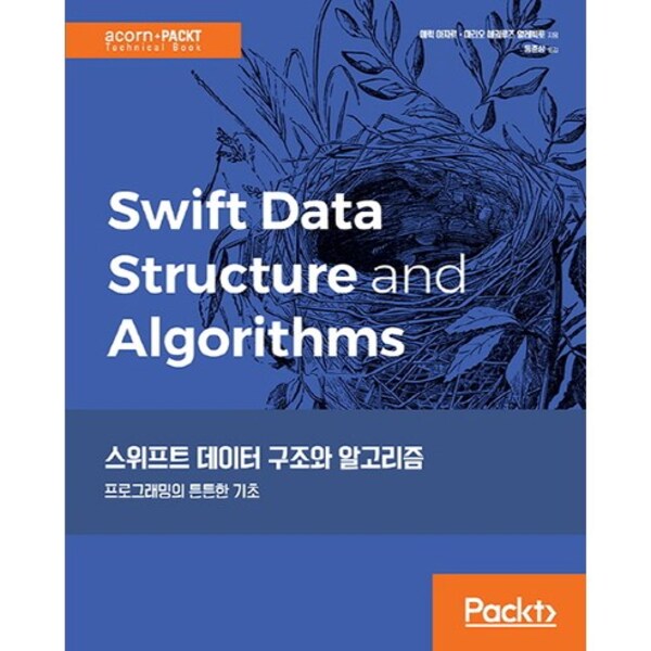 [리퍼브] 에이콘출판 스위프트 데이터 구조와 알고리즘:프로그래밍의 튼튼한 기초
