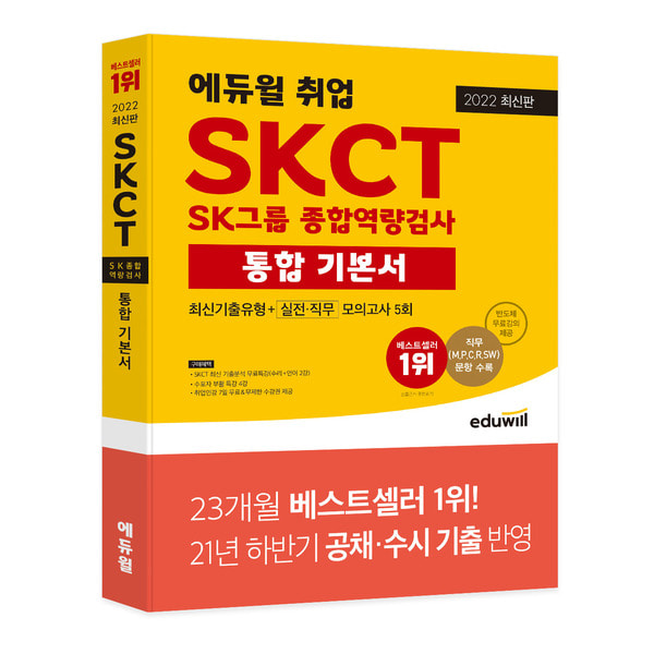 [리퍼브] 2022 에듀윌 취업 SKCT SK그룹 종합역량검사 통합 기본서 최신기출유형+실전ㆍ직무모의고사 5회:SK그룹 채용 완벽 대비ㅣ직군별 문항 포함 최다 모의고사 5회 수록