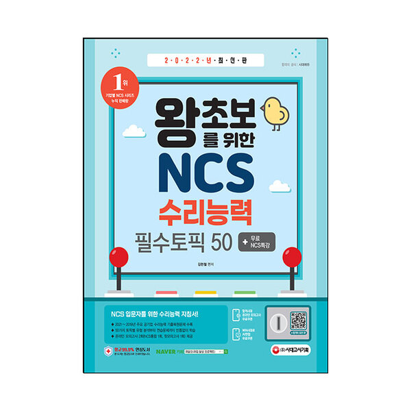 [미사용 리퍼] 2022 최신판 왕초보를 위한 NCS 수리능력 필수토픽 50+무료NCS특강