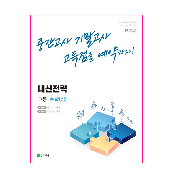 [미사용 리퍼] 천재교육 내신전략 고등 수학 (상) (2023년)