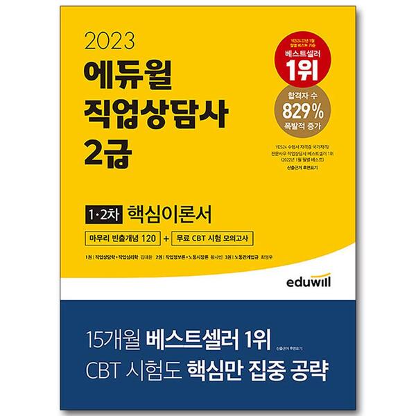 [미사용 리퍼] 2023 에듀윌 직업상담사 2급 1, 2차 핵심이론서 #OldSKU 18934258