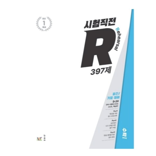 [미사용 리퍼] 능률교육 시험직전R 397제 수학 1