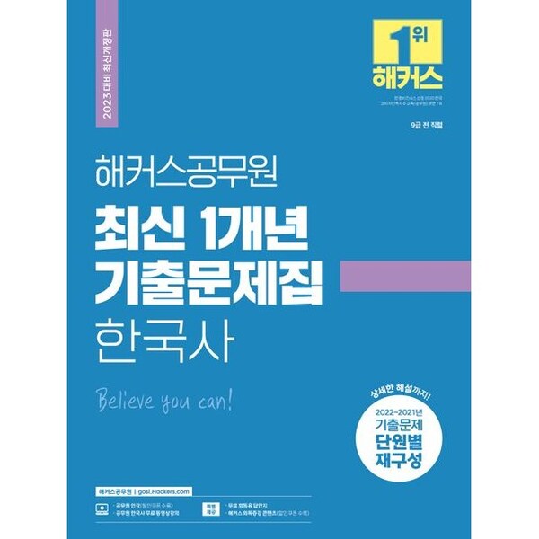 [미사용 리퍼] 2023 해커스공무원 최신 1개년 기출문제집 한국사 (9급 공무원) 개정판 #OldSKU 18096409