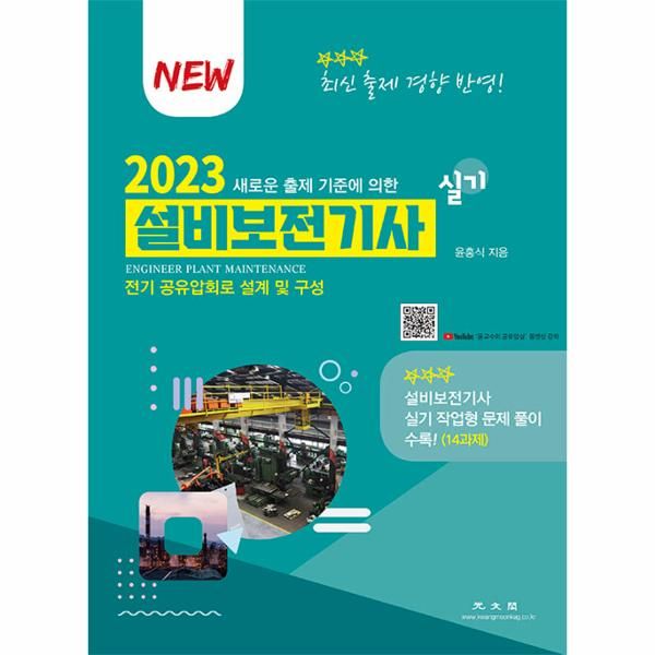 [101037][S급 리퍼] 광문각2023 설비보전기사 실기