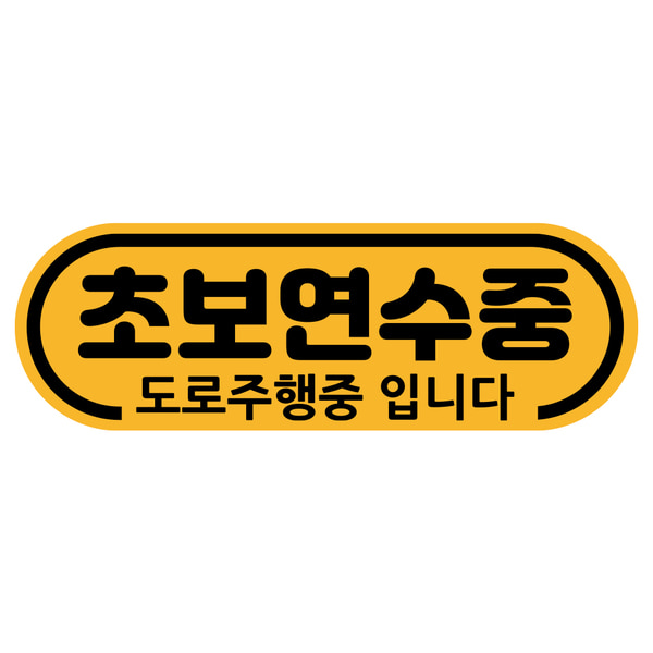 [101037][미사용 리퍼] 차량용자석 초보운전스티커 도로주행 운전연수 라운드, 1개, 04.라운드 초보연수(노랑자석)