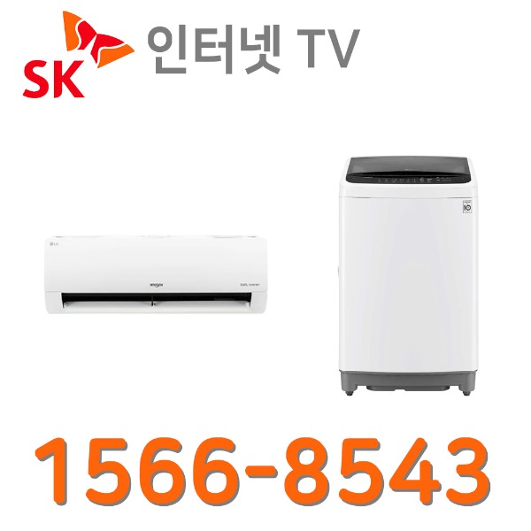SK POP 인터넷가입 설치 LG벽걸이6평형 에어컨 통돌이세탁기12K인터넷가입 할인상품