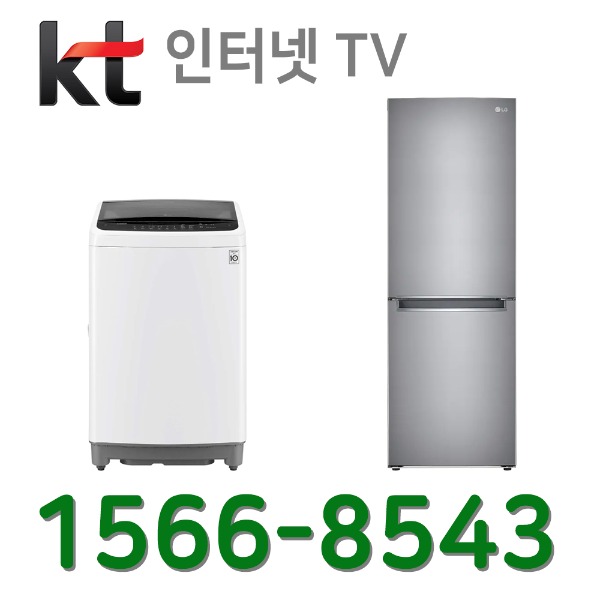 KT인터넷가입 신청 LG세탁기12K 냉장고300L M301S31 설치인터넷가입 할인상품
