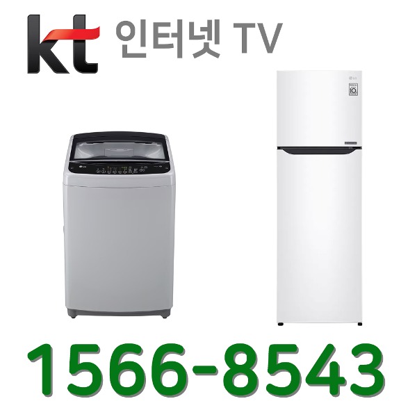 KT인터넷가입 신청 LG세탁기16K 냉장고235L B242W32 설치인터넷가입 할인상품