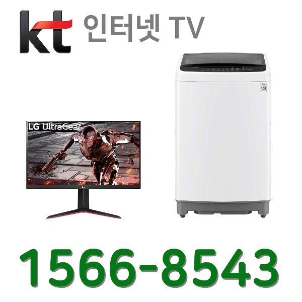 KT인터넷가입 신청 LG43인치TV 통돌이세탁기12K 설치인터넷가입 할인상품