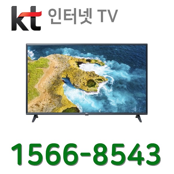 KT인터넷가입 신청 LG전자 43인치 IPTV 43MQ520S 설치인터넷가입 할인상품