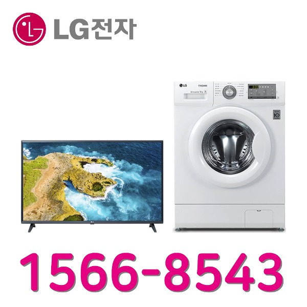 LG인터넷가입 신청 LG전자43인치TV 트롬세탁기9K F9WKBY 설치인터넷가입 할인상품