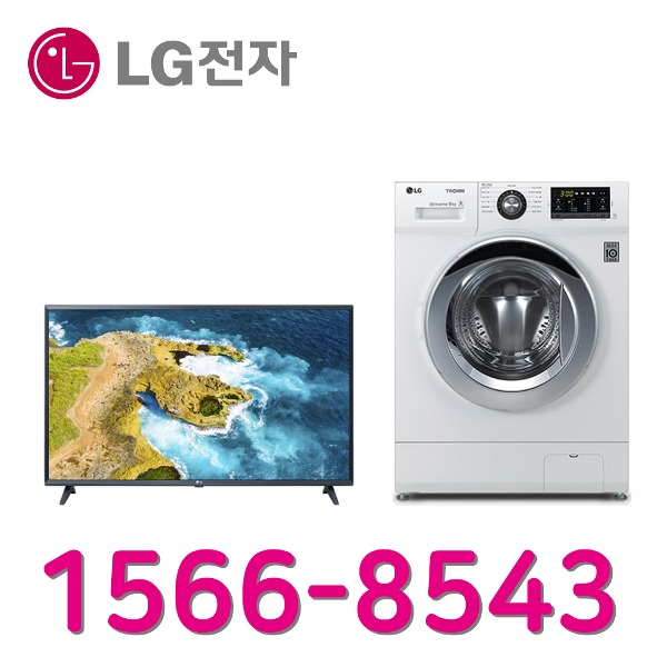 LG인터넷가입 신청 LG전자43인치TV 트롬건조세탁기9K FR9WKB 설치인터넷가입 할인상품
