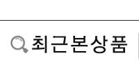 최근본상품