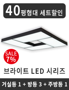 LED 브라이트 시리즈 40평형대 세트할인