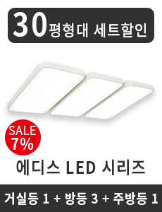 LED 에디스 시리즈 30평형대 세트할인