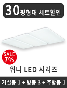 LED 위니 시리즈 30평형대 세트할인