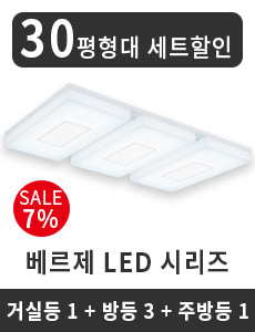 LED 베르제 시리즈 30평형대 세트할인