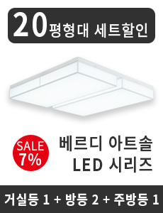 LED 베르디 아트솔 시리즈 20평형대 세트할인