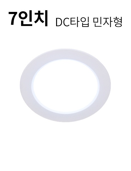 LED 7인치 다운라이트S 31W DC타입 (민자형)