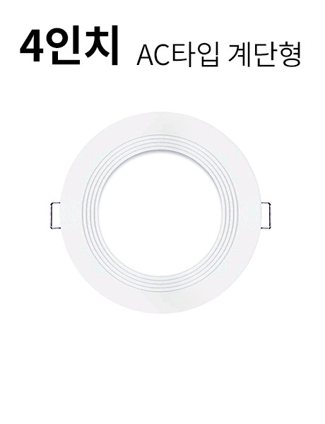 LED 4인치 다운라이트N 10W AC타입 (계단형)