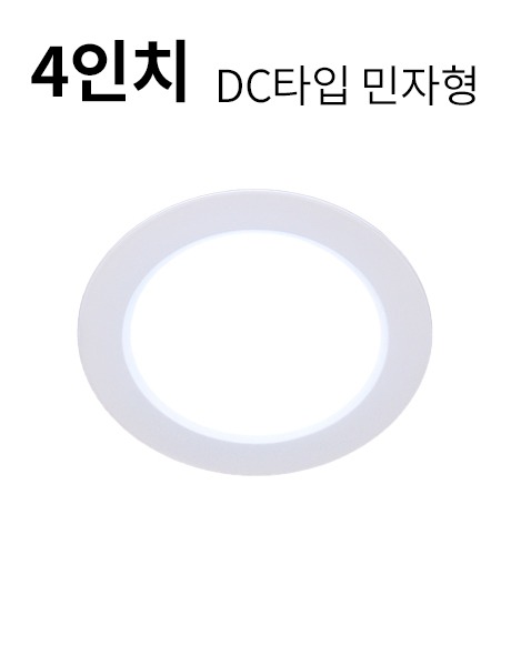 LED 4인치 다운라이트S 10W DC타입 (민자형)