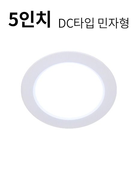 LED 5인치 다운라이트S 15W DC타입 (민자형)