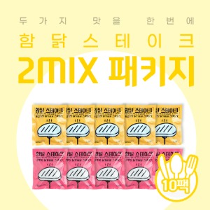 함닭스테이크 2MIX 패키지 (두가지맛)