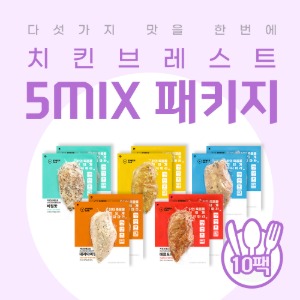 치킨브레스트 5MIX 패키지 (다섯가지맛)