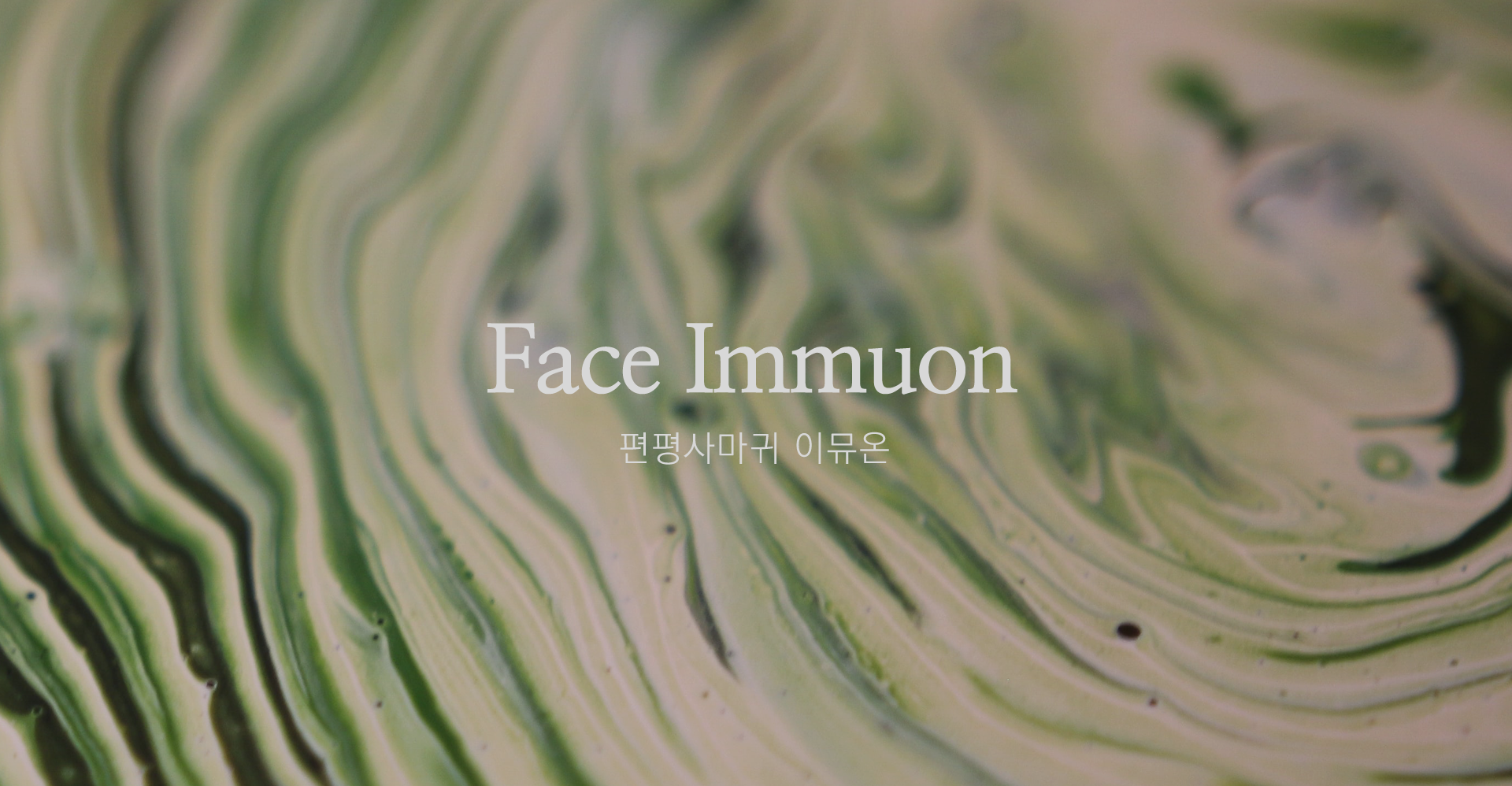 Face Immuon, 편평사마귀 이뮤온