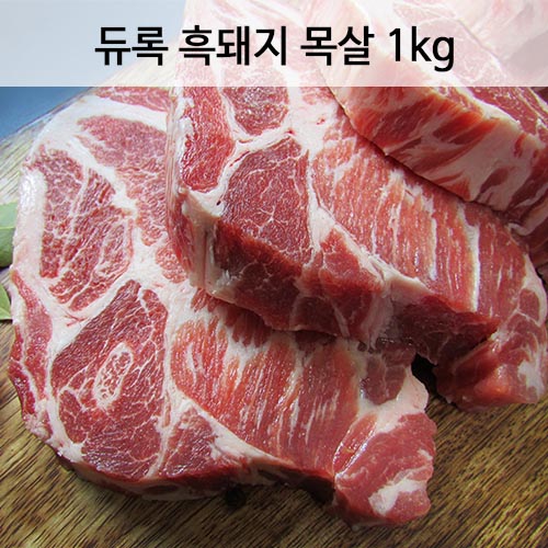 듀록 흑돼지 구이용 목살 1kg(2cm)