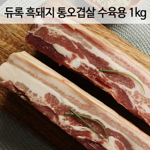 수육용 흑돼지 통오겹살 (1kg)