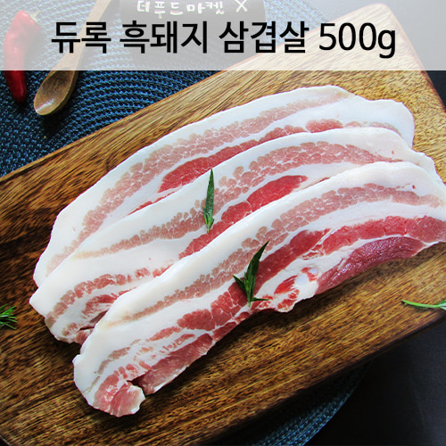 듀록 흑돼지 삼겹살 500g (구이용)