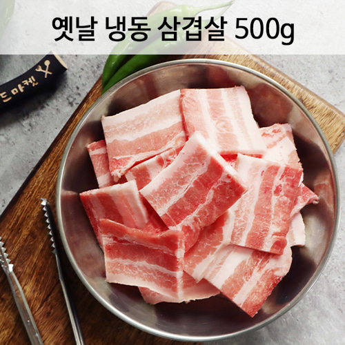 [회원할인]옛날 냉동삼겹살(500g)