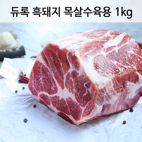 수육용 듀록흑돼지 목살 (1kg)