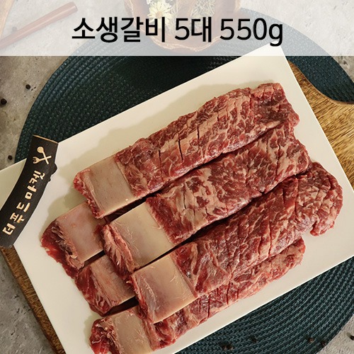 소생갈비 5대 (550g)