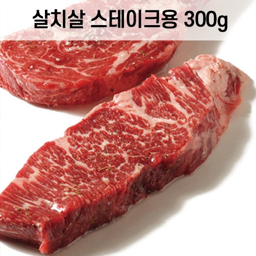 블랙앵거스 스테이크용 살치살 300g