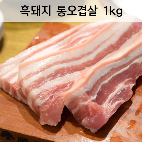 흑돼지 듀록 구이용 오겹살 1kg (2cm)