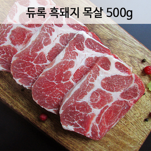 듀록 흑돼지 돼지목살 500g(1cm)