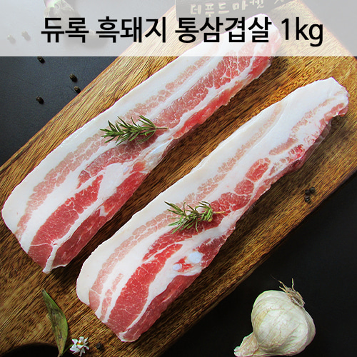 듀록 흑돼지 삼겹살 구이용 1kg (2cm)