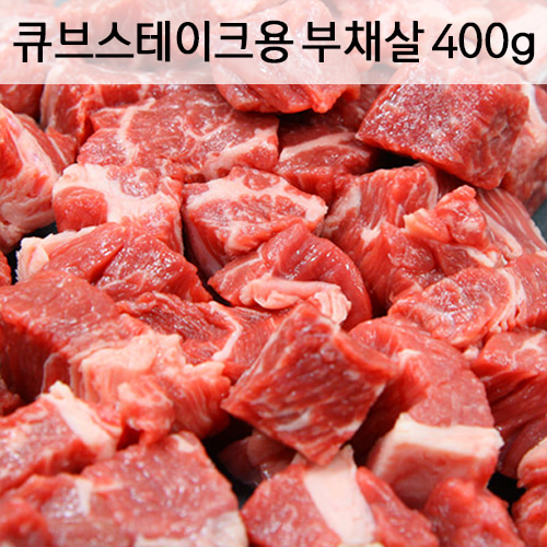 큐브스테이크용 냉장 프라임 부채살 400g 미국산